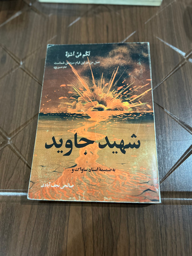کتاب شهید جاوید اثر صالحی نجف ابادی
