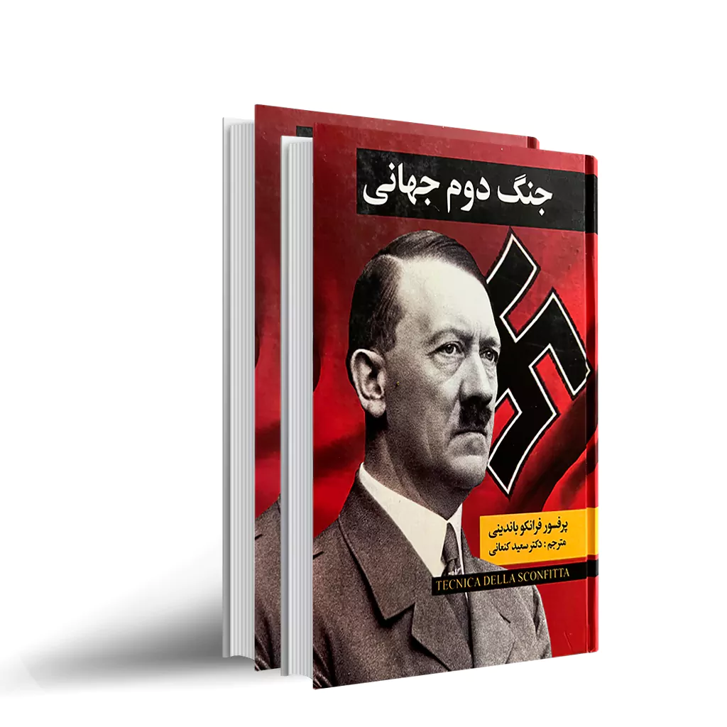 کتاب جنگ دوم جهانی اثر فرانکو باندینی