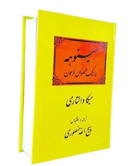 کتاب سینوهه متن کامل قبل انقلاب