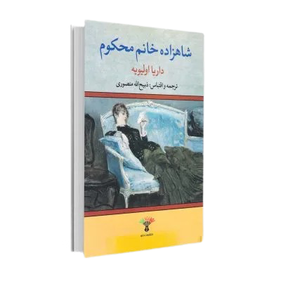 کتاب شاهزاده خانم محکوم‌ اثر داریا الیویه