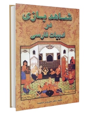 کتاب شاهد بازی در ادبیات فارسی اثر سیروس شمیسا