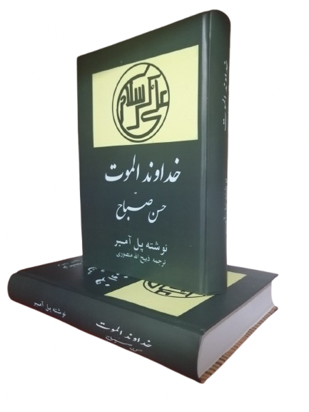 کتاب خداوند الموت حسن صباح ترجمه ذبیح الله منصوری