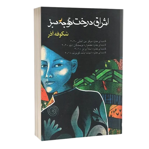 کتاب اشراق درخت گوجه سبز اثر شکوفه اذر