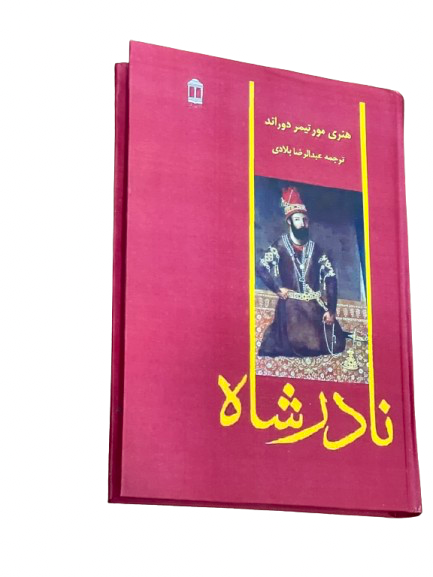 کتاب نادرشاه افشار از هنری مورتیمر