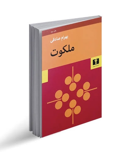 کتاب ملکوت اثر بهرام صادقی
