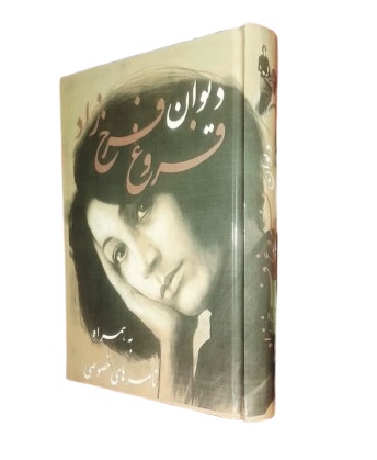 دیوان فروغ فرخزاد بهمراه نامه های خصوصی