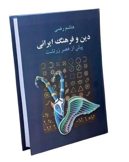 کتاب دین و فرهنگ ایرانی از هاشم رضی