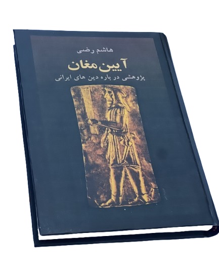 کتاب آیین مغان از هاشم رضی