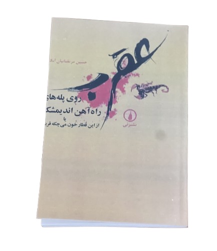 کتاب عقرب روی پله های راه آهن اندیمشک اثر حسین مرتضائیان