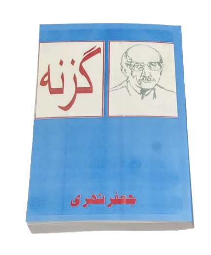 کتاب گزنه از جعفر شهری
