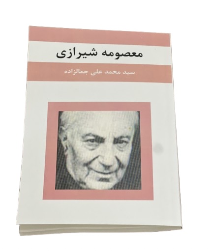 کتاب معصومه شیرازی از جمالزاده