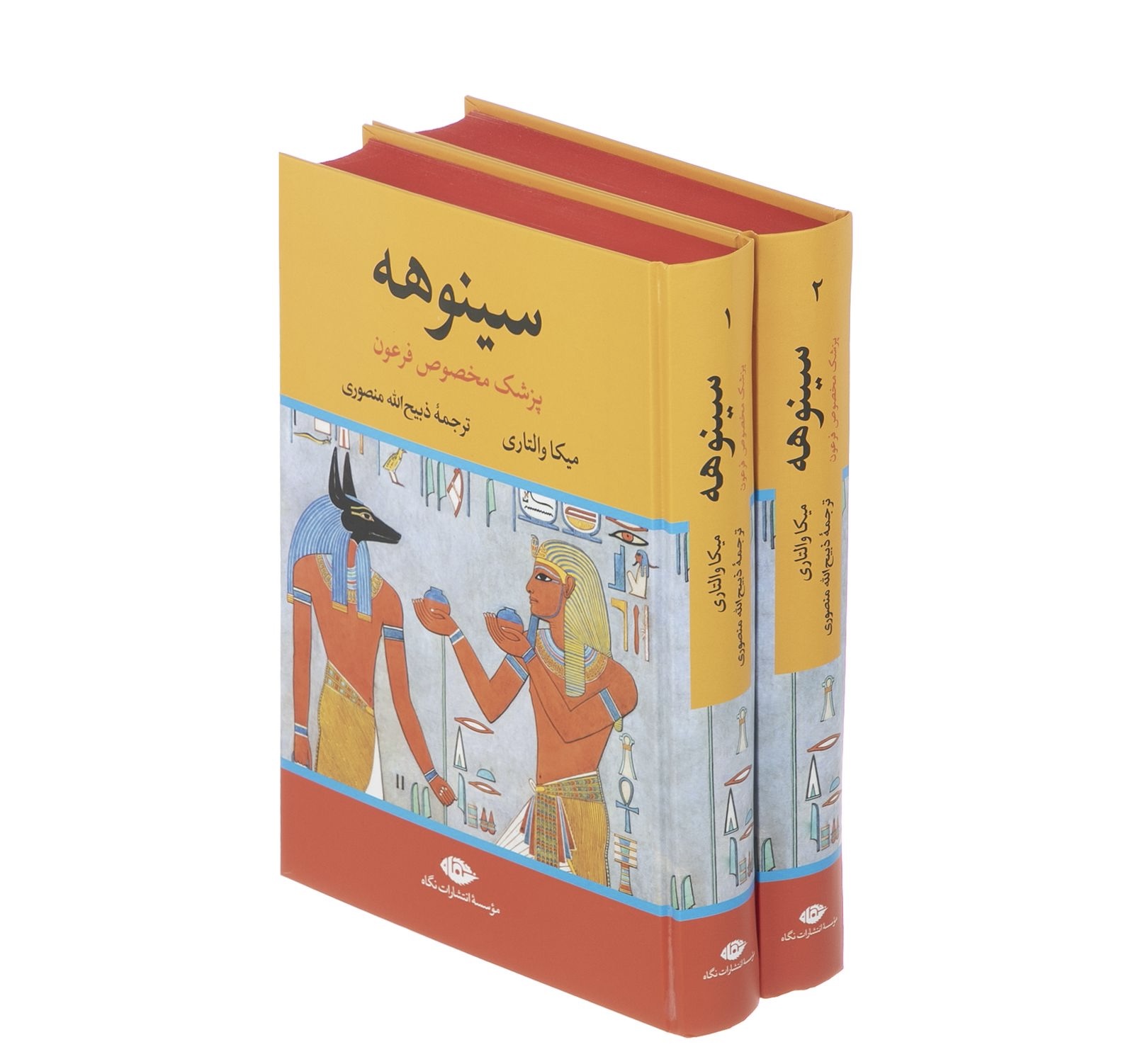 کتاب سینوهه اثر دبیح االله منصوری نشر نگاه