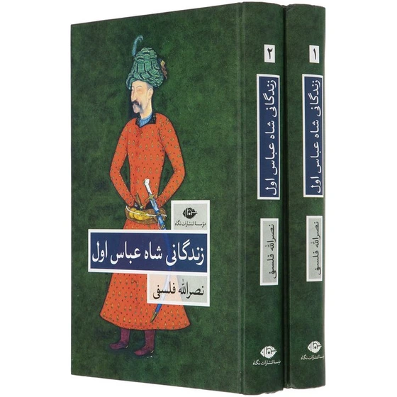 کتاب زندگانی شاه عباس اول اثر نصرالله فلسفی دوجلدی