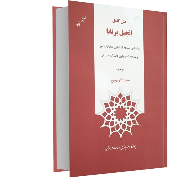 کتاب‌‌متن کامل  انجیل برنابا اثر گروه مولفان