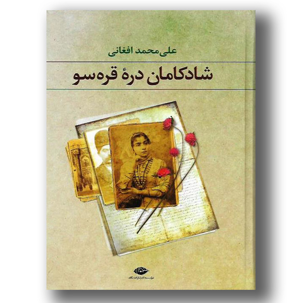 کتاب شادکامان دره قره سو از علی محمد افغانی