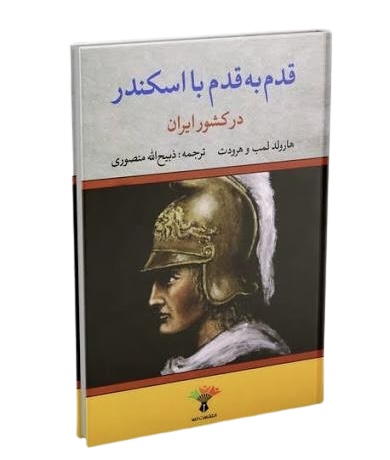 کتاب قدم به قدم با اسکندر در کشور ایران اثر هارولد لمب