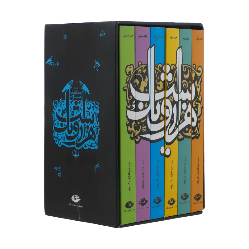 کتاب هزارویکشب اثر عبداللطیف طسوجی نشر نگاه ۶ جلدی