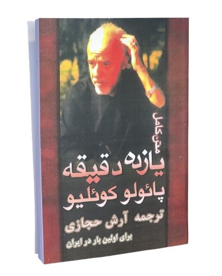 کتاب یازده دقیقه اثر پائولو کوئیلو