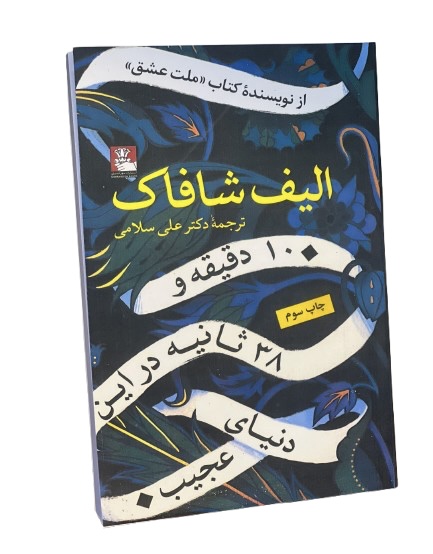کتاب ده دقیقه و سی هشت ثانیه در این دنیای عجیب اثر پائولو‌ کوئیلو