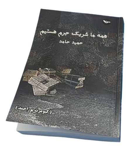 کتاب همه ما شریک جرم هستیم از کیومرث پور احمد