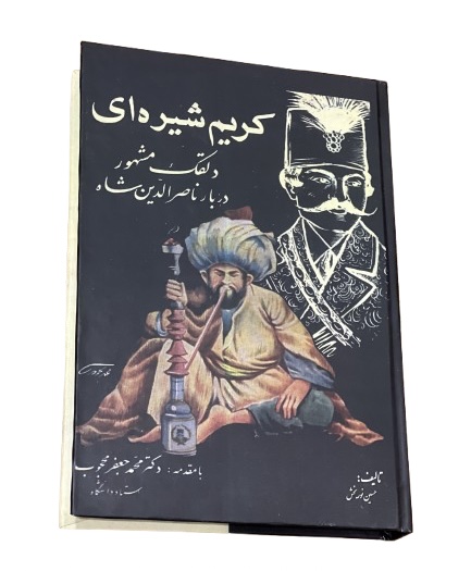 کتاب کریم شیره ای اثر حسین نوربخش