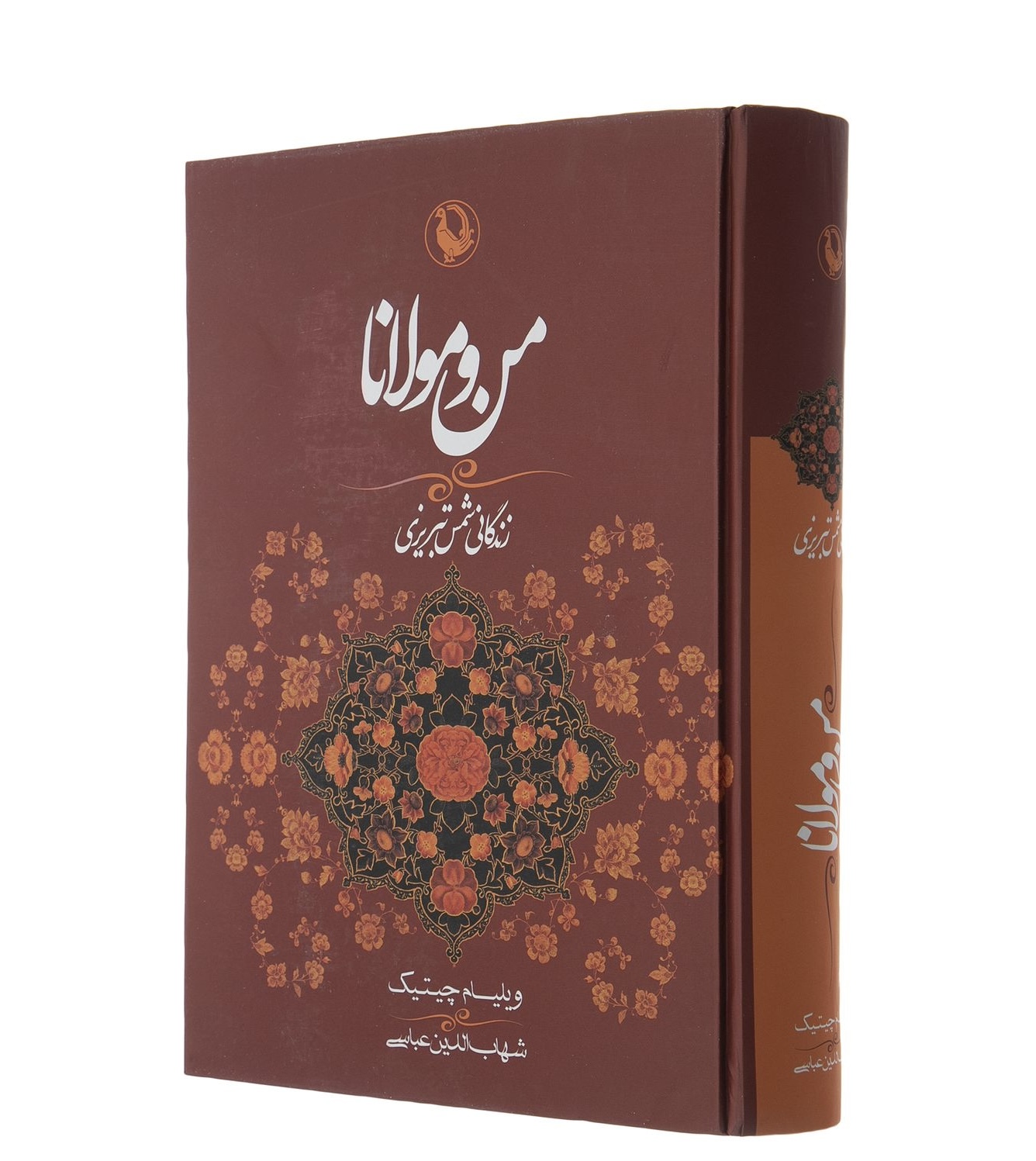 کتاب من و‌ مولانا اثر شهاب الدین عباسی
