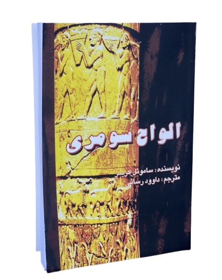 کتاب الواح سومری اثر سامویل نوا کرامر