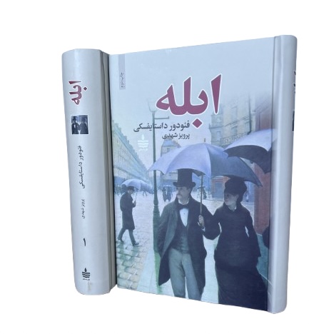 کتاب ابله اثر فئودور داستایفسکی