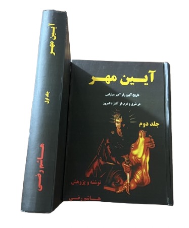 کتاب ایین مهر از هاشم رضی دوجلدی
