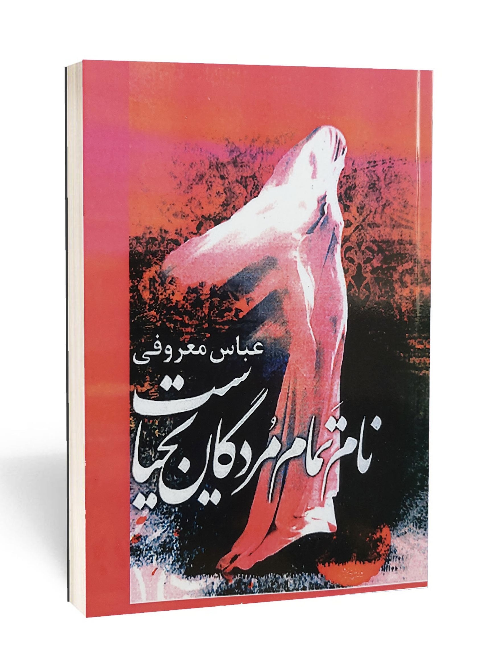 کتاب نام تمام مردگان یحیاست از عباس معروفی