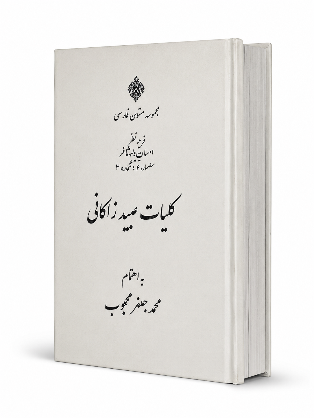 کتاب کلیات عبید زاکانی نسخه منتشر شده در خارج کشور