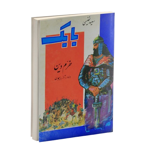 کتاب بابک خرمدین اثر سعید نفیسی