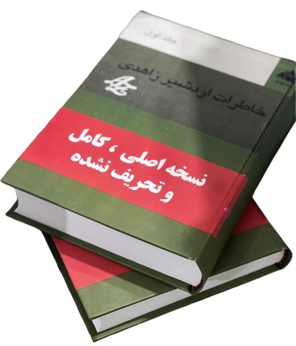 کتاب خاطرات اردشیر زاهدی جلد اول و‌ دوم