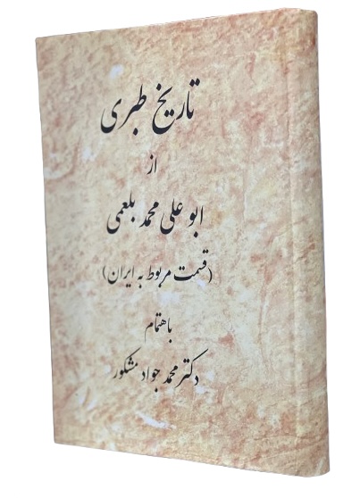 تاریخ طبری قسمت مربوط به ایران باهتمام دکتر محمد جواد مشکور