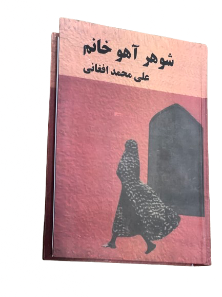 کتاب شوهر اهو خانم اثر علی محمد افغانی متن اصلی