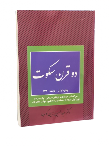 کتاب دو قرن سکوت اثر عبدالحسین زرکوب