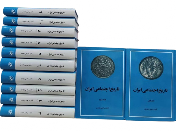 کتاب تاریخ اجتماعی راوندی اثر مرتضی راوندی ۱۰ جلد در ۱۲ جلد
