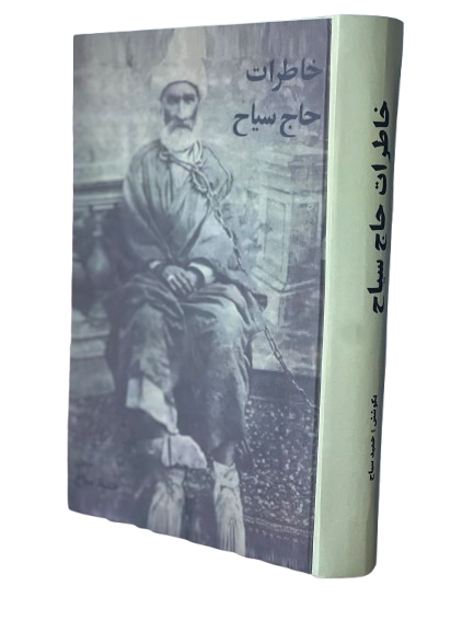 کتاب خاطرات حاج سیاح