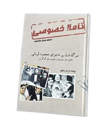 کتاب کاملا خصوصی از فرزان دلجو