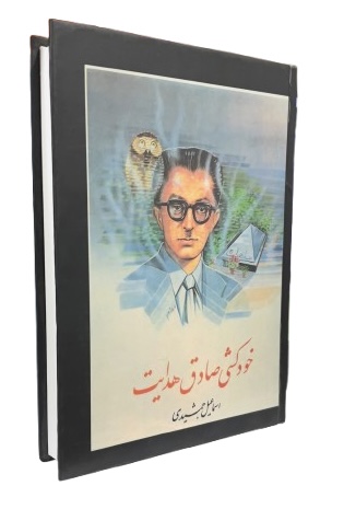 کتاب خودکشی صادق هدایت از اسماعیل جمشیدی