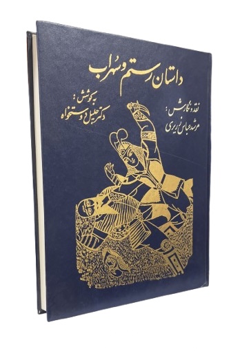 کتاب داستان رستم و سهراب از جلیل دوستخواه