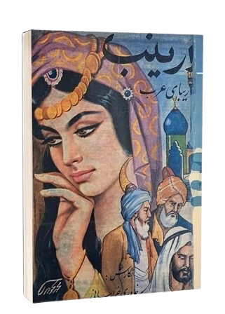 کتاب ارینب زن زیبای عرب از عبدالرسول خاوری خراسانی