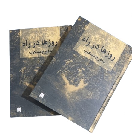 کتاب روزها در راه اثر شاهرخ مسکوب