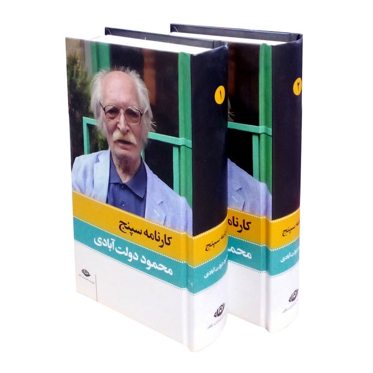 کتاب کارنامه سپنج اثر محمود دولت آبادی