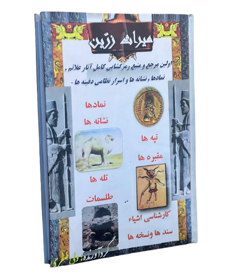 کتاب نایاب میراث‌‌ زرین