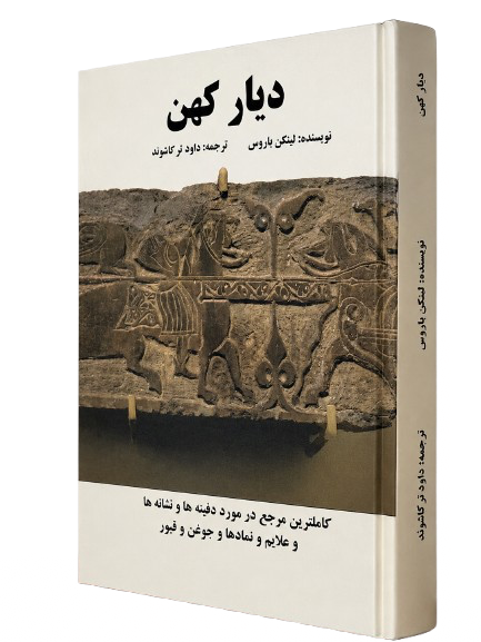 کتاب نایاب دیار ‌کهن