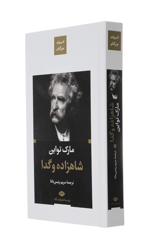 کتاب شاهزاده و گدا اثر مارک‌ تواین