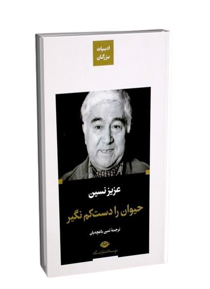 کتاب حیوان را دست کم نگیر اثر عزیز نسین