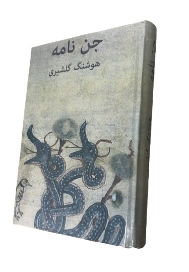 کتاب جن نامه اثر هوشنگ گلشیری