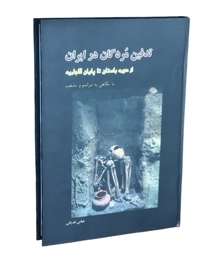 کتاب آیین تدفین مردگان در ایران